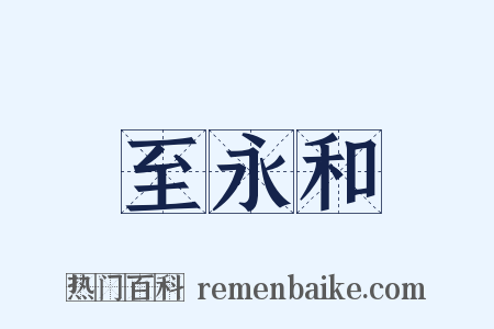 至永和是什么意思的图片